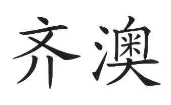 祁奥_企业商标大全_商标信息查询_爱企查