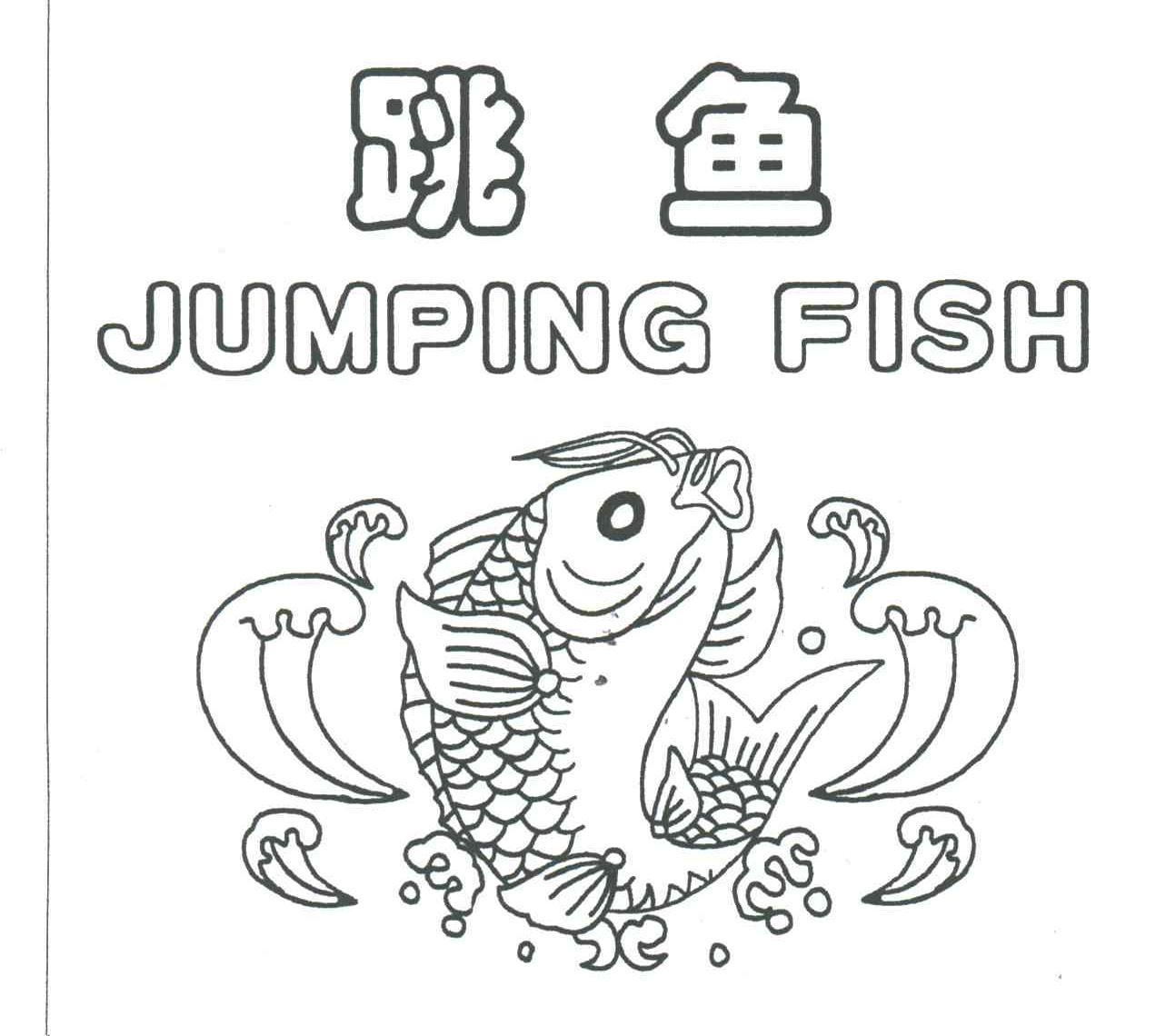 跳鱼 em>jumping /em>  em>fish /em>
