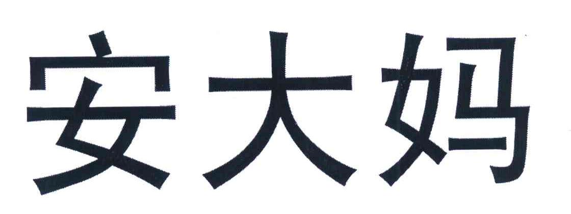  em>安大妈 /em>
