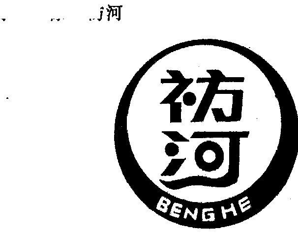  em>祊 /em> em>河 /em>