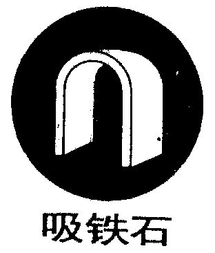  em>吸铁石 /em>