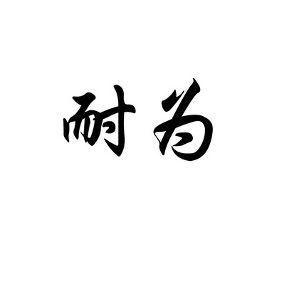 耐为商标注册申请申请/注册号:45113415申请日期:2020