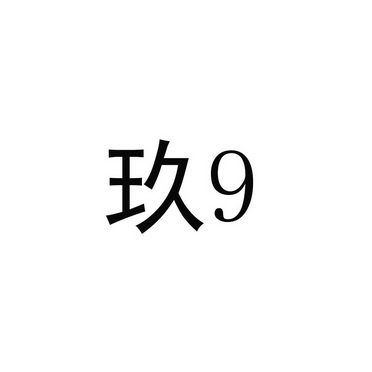 北京布瑞知识产权代理有限公司玖加玖9 9商标注册申请申请/注册号:12