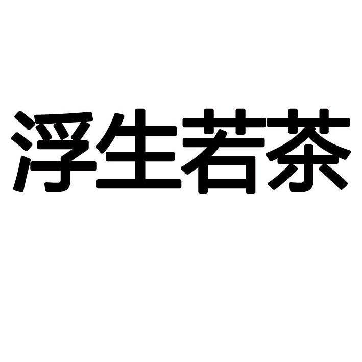 浮生若茶_企业商标大全_商标信息查询_爱企查