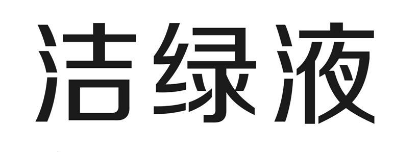 洁绿液