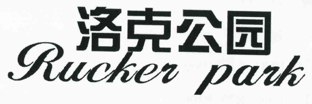 洛克公园ruckerpark - 企业商标大全 - 商标信息查询 - 爱企查