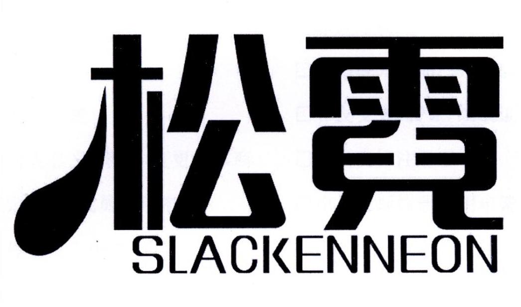 松霓slackenneon