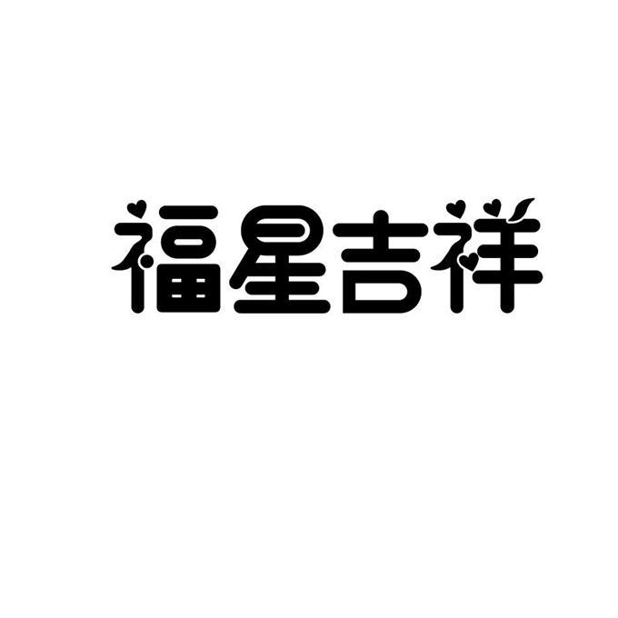  em>福星 /em> em>吉祥 /em>