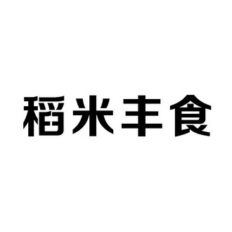 em>稻米/em em>丰/em em>食/em>