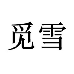 觅雪 商标注册申请