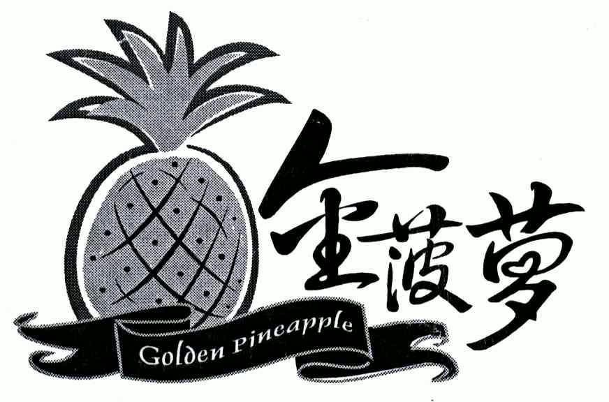 金菠萝;golden pineapple                   