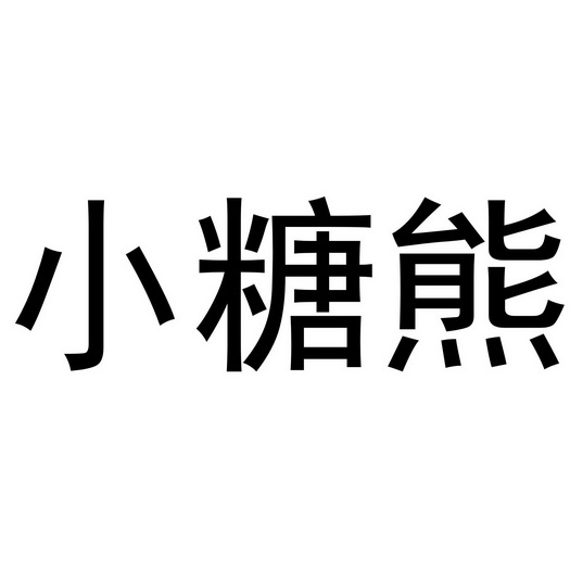 小糖熊