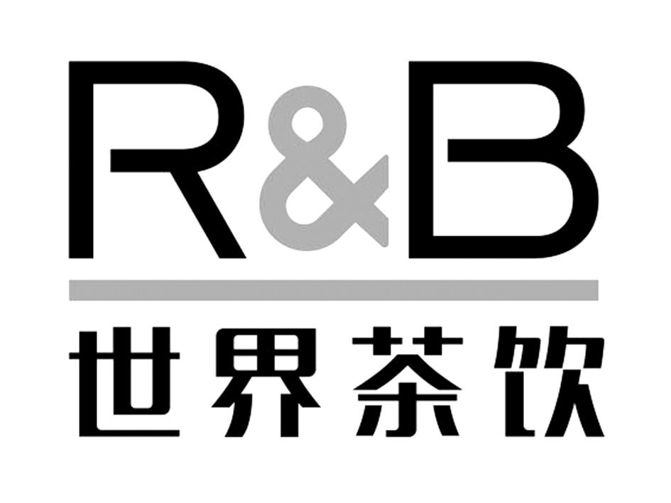 世界茶饮rb_企业商标大全_商标信息查询_爱企查