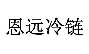 知识产权服务集团有限公司申请人:漯河市恩远物流有限公司国际分类