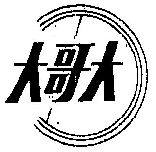 大哥大 - 商标 - 爱企查