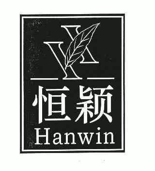 em>恒颖/em>hanwin