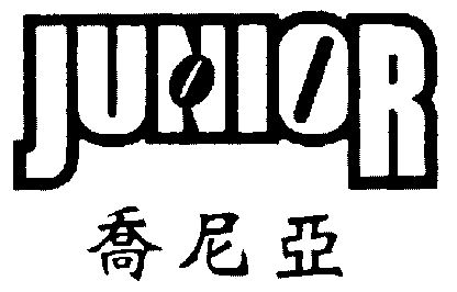  em>乔尼亚 /em>; em>junior /em>