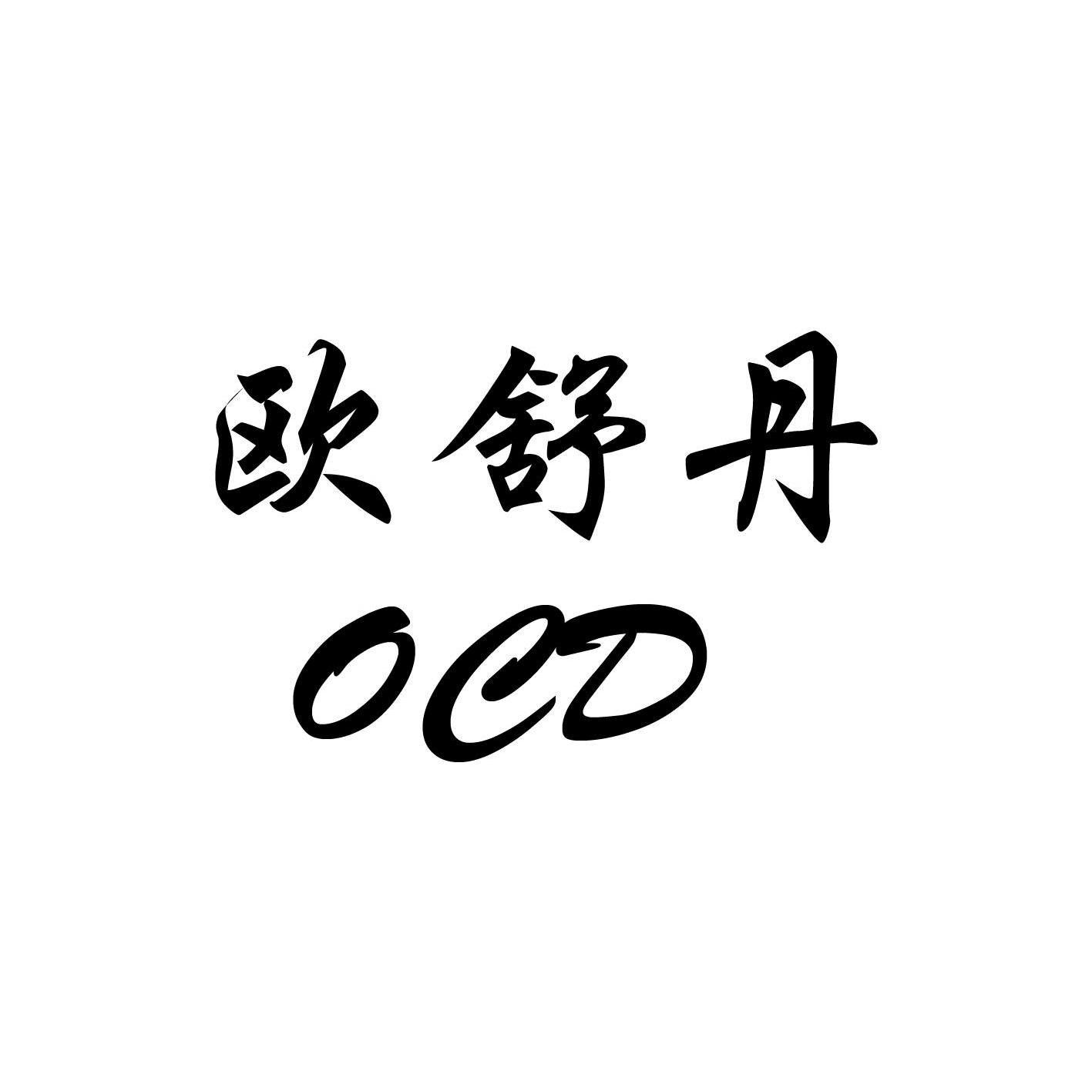  em>欧舒丹 /em>  em>oed /em>