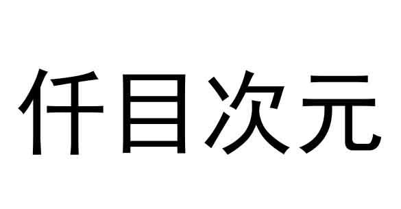 仟目次元