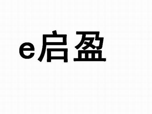 em>e/em 启盈