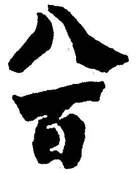  em>八百 /em>