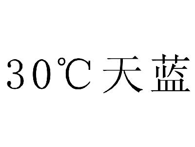  em>30 /em>° em>c /em> em>度 /em> em>天蓝 /em>