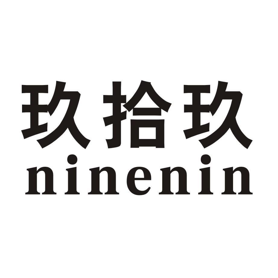 玖拾玖  em>ninenin /em>