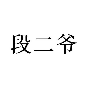 毅二哥 企业商标大全 商标信息查询 爱企查