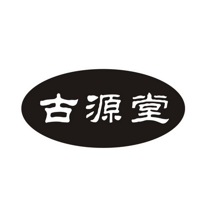 em>古源堂/em>