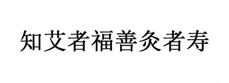 众能知识产权服务有限公司知艾者福善灸者寿商标注册申请申请/注册号
