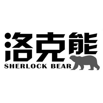 洛克熊 sherlock bear                      