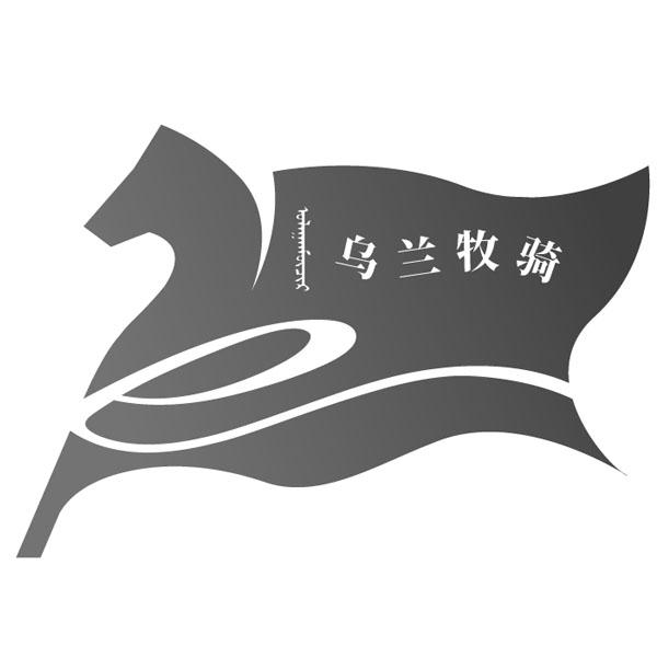 em>乌兰 /em> em>牧骑 /em>