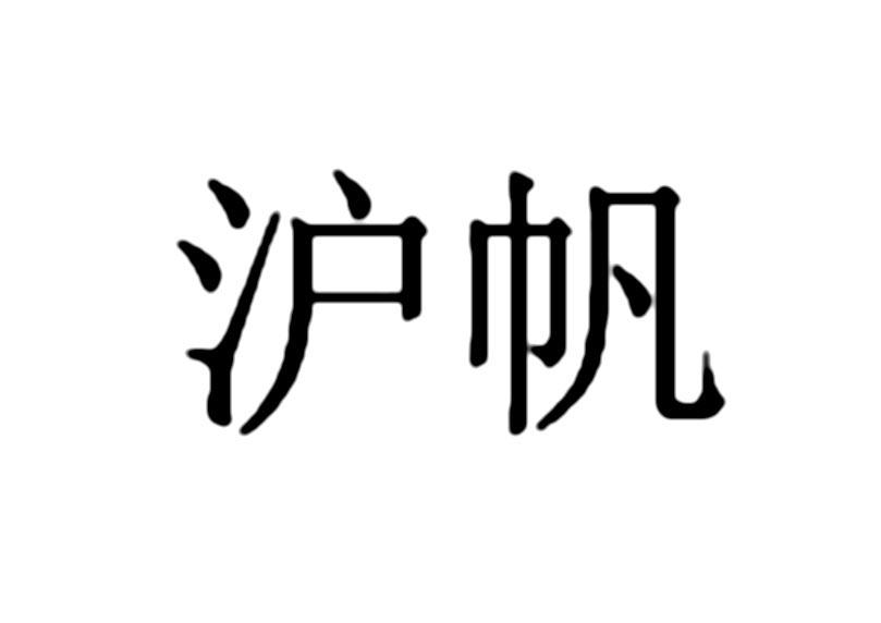 沪帆_企业商标大全_商标信息查询_爱企查