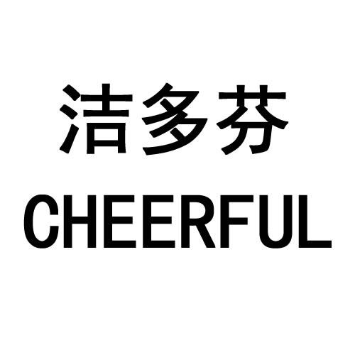  em>洁多芬 /em> cheerful