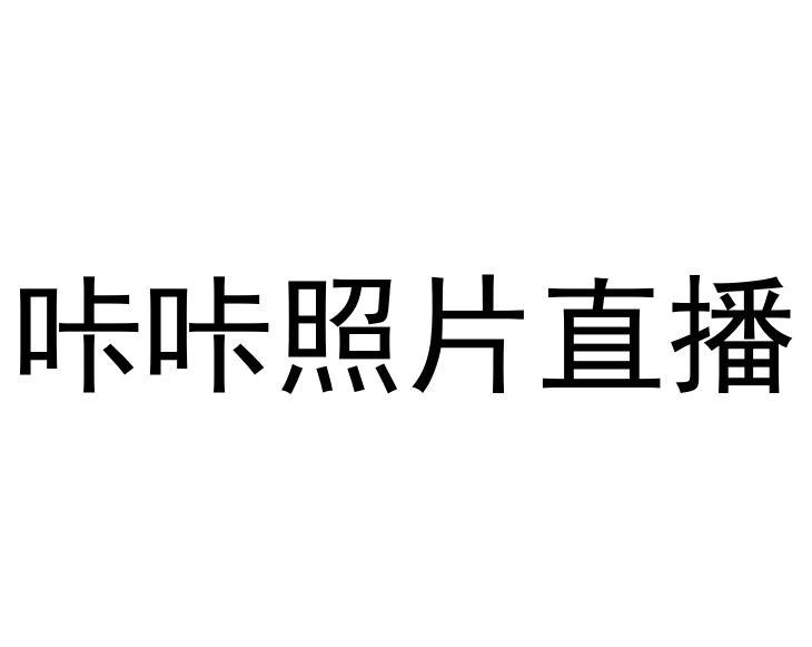 咔咔照片直播_企业商标大全_商标信息查询_爱企查