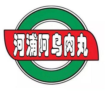 河浦 em>阿 /em> em>乌 /em>肉丸