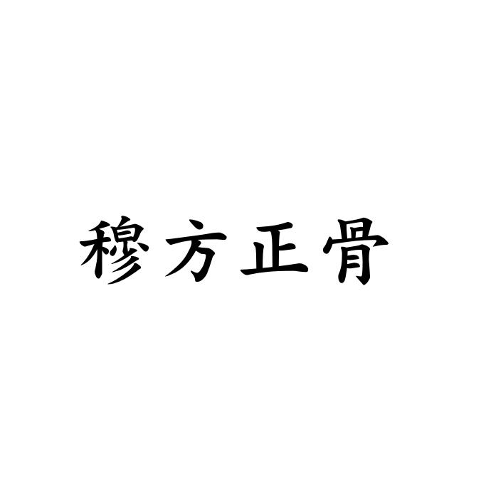 穆药堂_企业商标大全_商标信息查询_爱企查