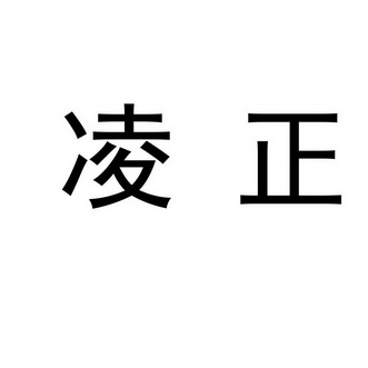 em>凌正/em>