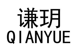 陸繼紅辦理/代理機構:廣州政興知識產權服務有限公司謙玥商標註冊申請