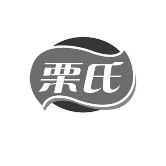  em>栗 /em> em>氏 /em>