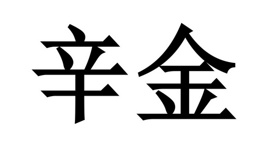  em>辛金 /em>