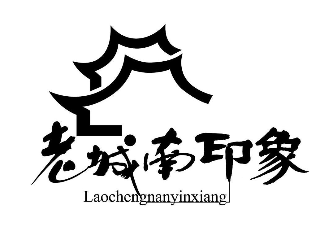 em>老 /em> em>城南 /em> em>印象 /em>
