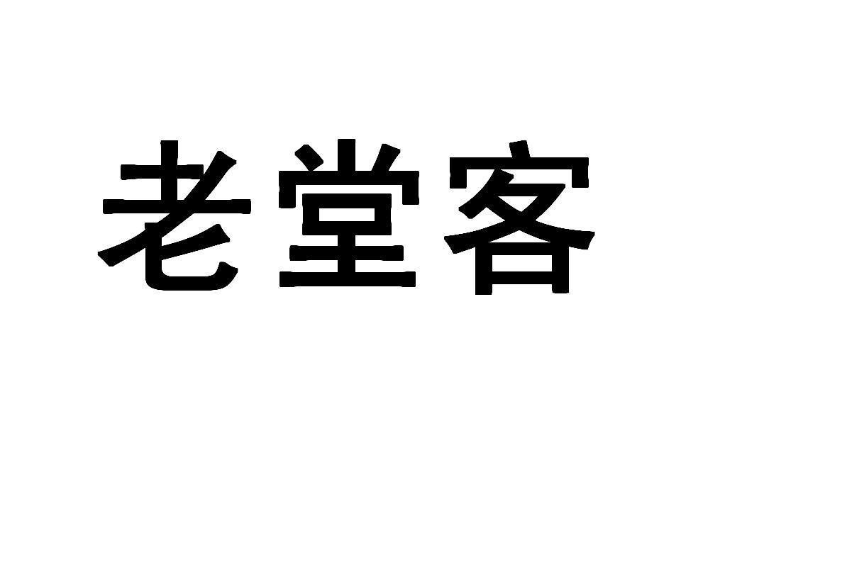 老堂客商标已注册