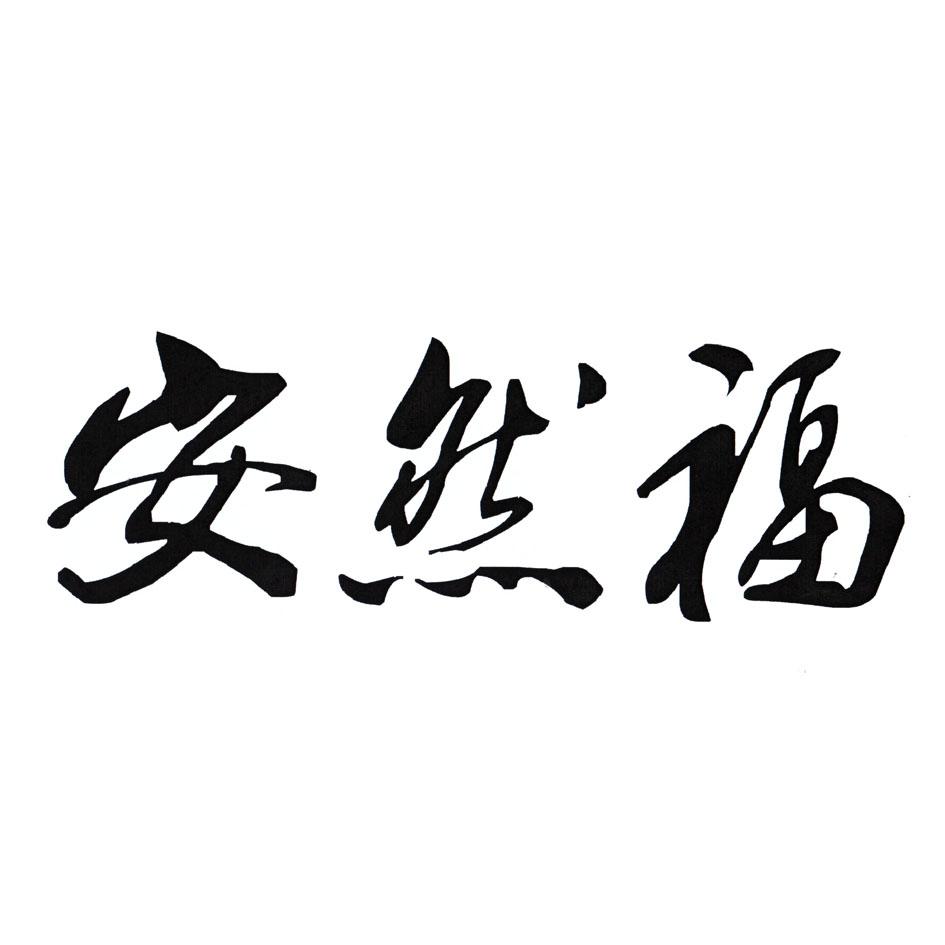 em>安然 /em> em>福 /em>