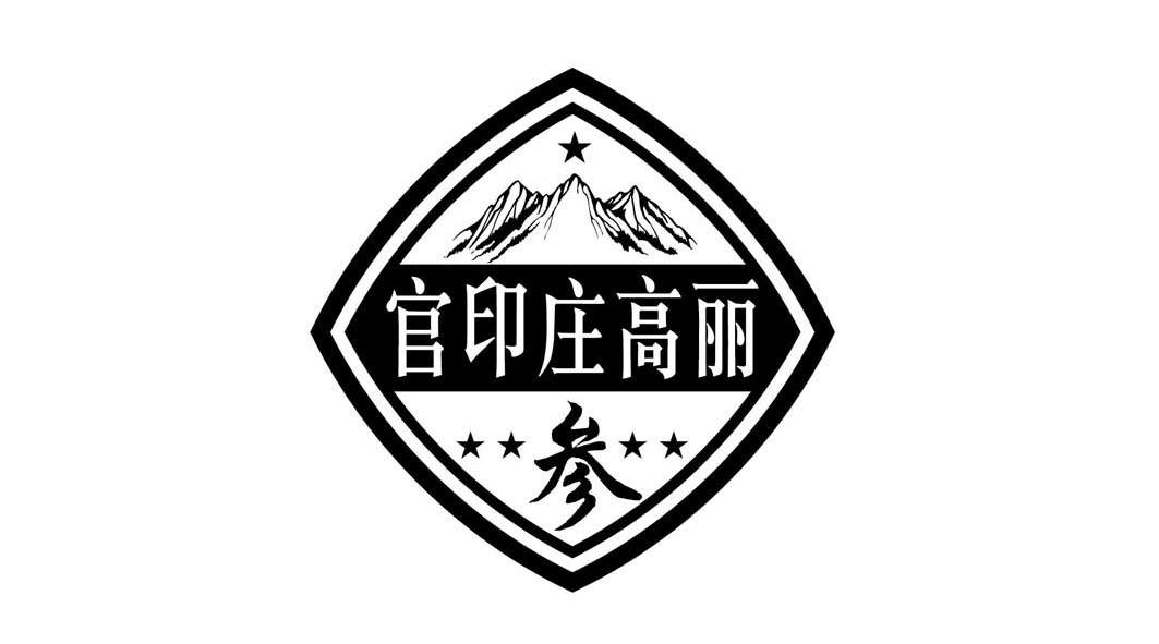  em>官印庄 /em> em>高丽 /em> 参