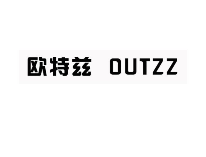 欧特兹 outzz