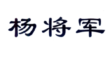  em>杨 /em> em>将军 /em>