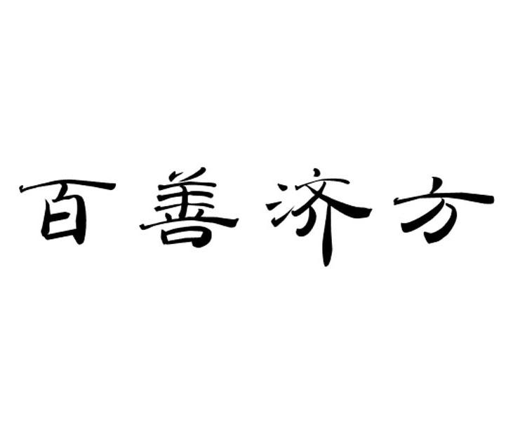  em>百善济方 /em>