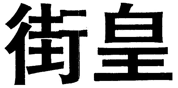  em>街皇 /em>