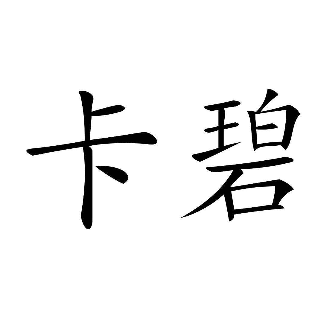  em>卡 /em> em>碧 /em>